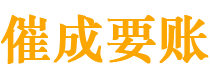 大安催成要账公司